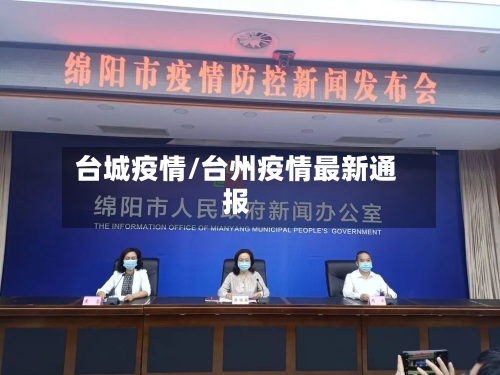 台城疫情/台州疫情最新通报-第3张图片