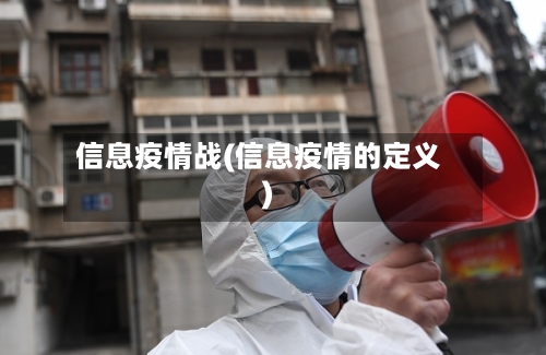信息疫情战(信息疫情的定义)