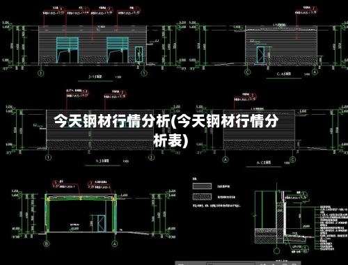 今天钢材行情分析(今天钢材行情分析表)