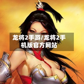 龙将2手游/龙将2手机版官方网站
