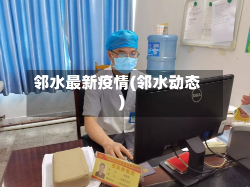邻水最新疫情(邻水动态)