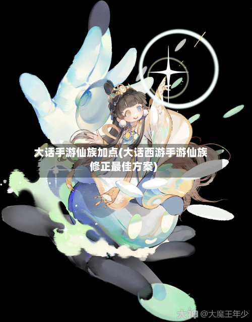 大话手游仙族加点(大话西游手游仙族修正最佳方案)-第2张图片