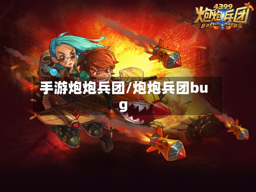 手游炮炮兵团/炮炮兵团bug-第2张图片