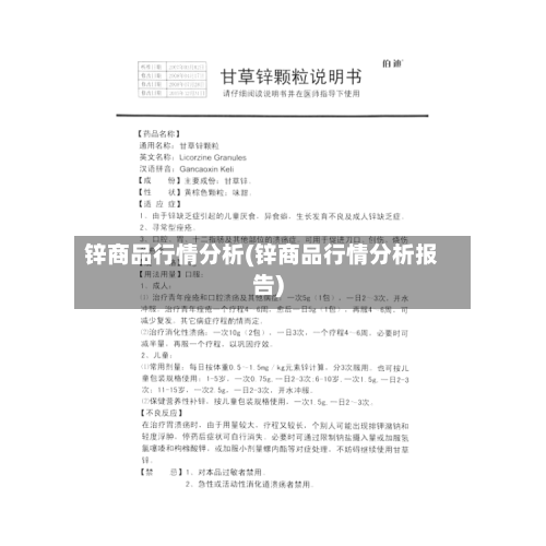 锌商品行情分析(锌商品行情分析报告)-第2张图片