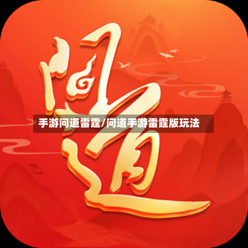 手游问道雷霆/问道手游雷霆版玩法-第2张图片