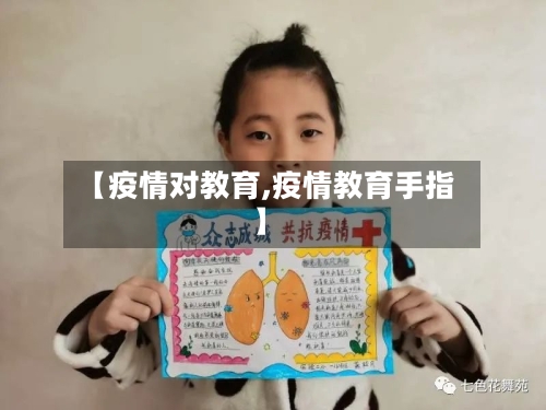 【疫情对教育,疫情教育手指】