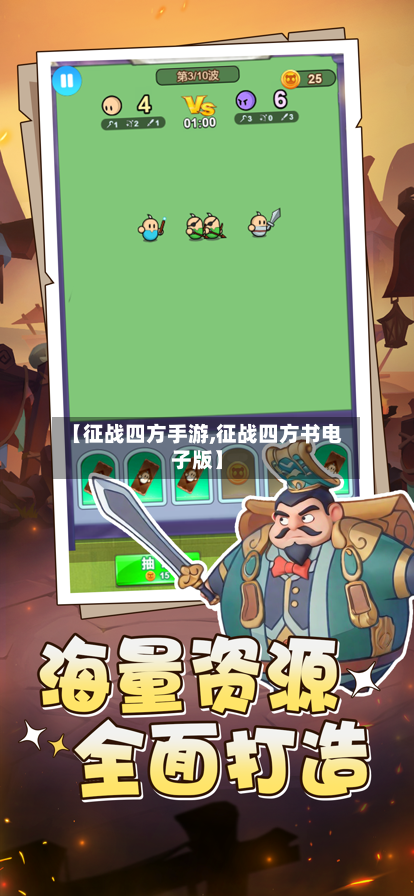 【征战四方手游,征战四方书电子版】