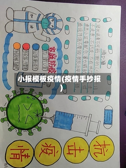 小报模板疫情(疫情手抄报)