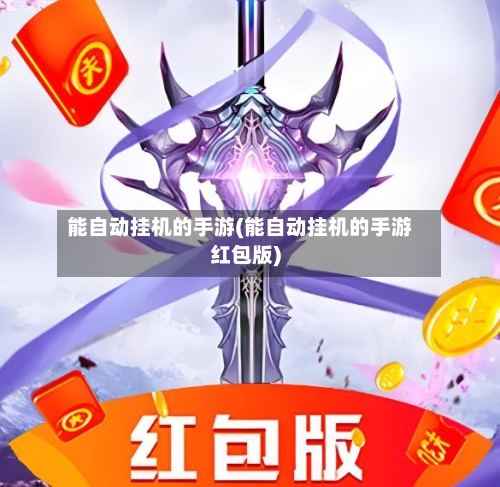能自动挂机的手游(能自动挂机的手游红包版)-第2张图片