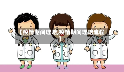 【疫情期间理赔,疫情期间理赔流程】-第3张图片