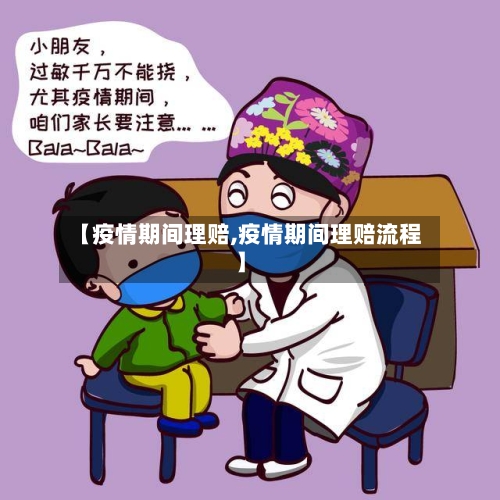 【疫情期间理赔,疫情期间理赔流程】