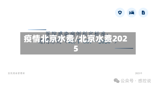 疫情北京水费/北京水费2025
