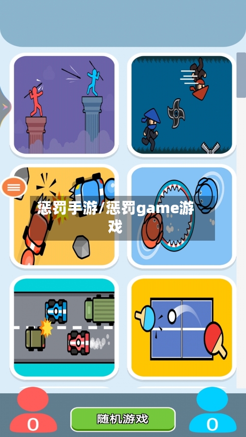 惩罚手游/惩罚game游戏-第2张图片