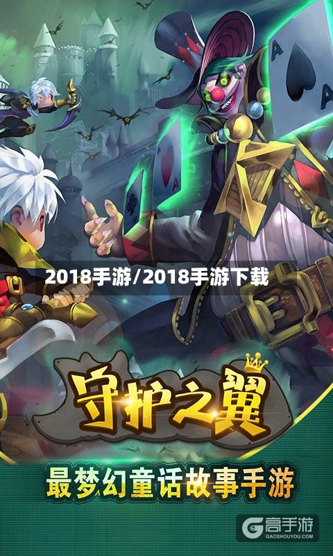 2018手游/2018手游下载
