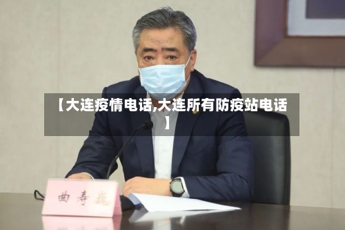 【大连疫情电话,大连所有防疫站电话】
