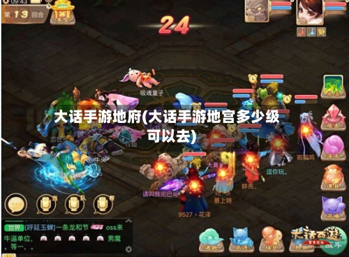大话手游地府(大话手游地宫多少级可以去)-第2张图片