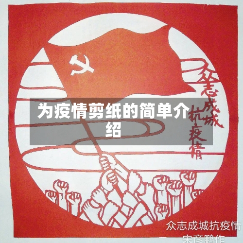 为疫情剪纸的简单介绍-第3张图片