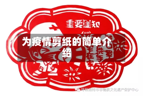 为疫情剪纸的简单介绍