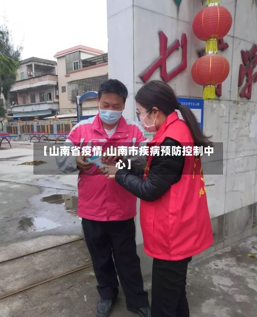 【山南省疫情,山南市疾病预防控制中心】-第2张图片