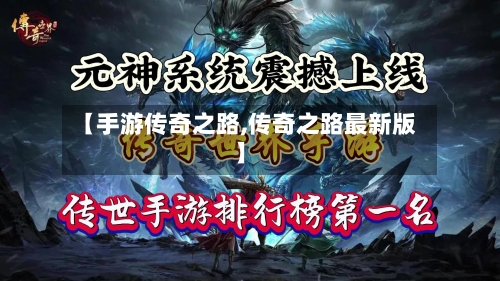 【手游传奇之路,传奇之路最新版】-第2张图片