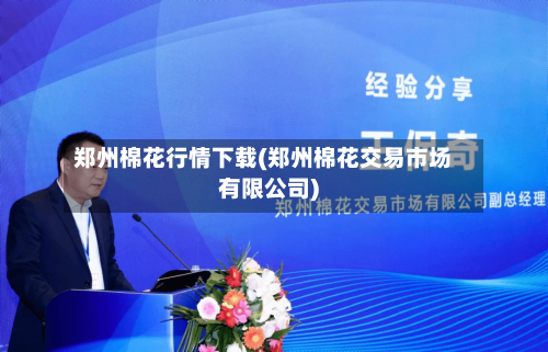 郑州棉花行情下载(郑州棉花交易市场有限公司)