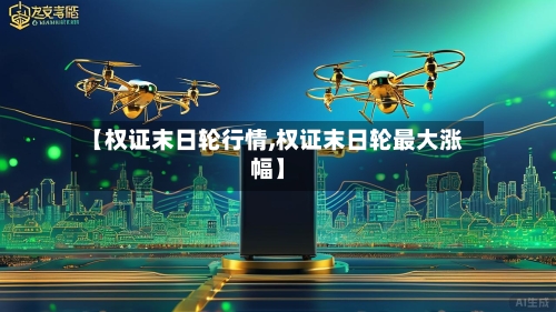 【权证末日轮行情,权证末日轮最大涨幅】-第3张图片