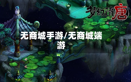 无商城手游/无商城端游