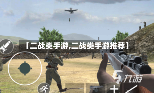 【二战类手游,二战类手游推荐】