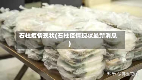 石柱疫情现状(石柱疫情现状最新消息)