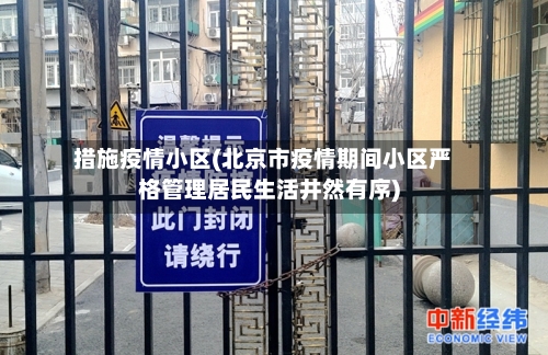 措施疫情小区(北京市疫情期间小区严格管理居民生活井然有序)