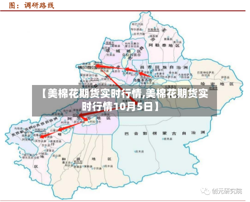 【美棉花期货实时行情,美棉花期货实时行情10月5日】-第3张图片