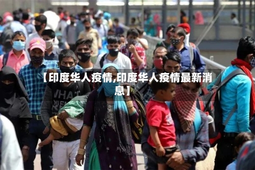 【印度华人疫情,印度华人疫情最新消息】