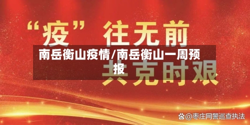 南岳衡山疫情/南岳衡山一周预报-第2张图片