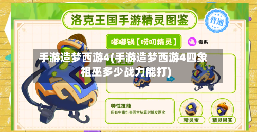 手游造梦西游4(手游造梦西游4四象祖巫多少战力能打)-第2张图片