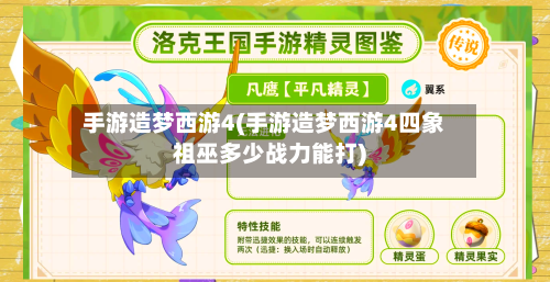 手游造梦西游4(手游造梦西游4四象祖巫多少战力能打)-第3张图片