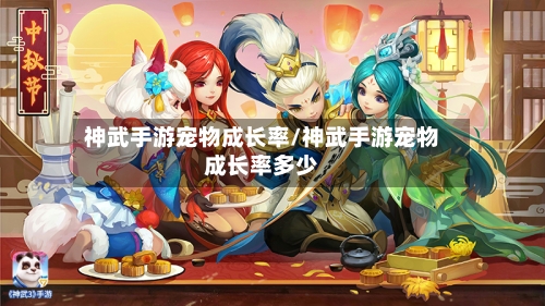 神武手游宠物成长率/神武手游宠物成长率多少-第3张图片