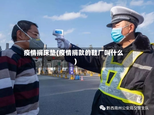 疫情捐床垫(疫情捐款的鞋厂叫什么)