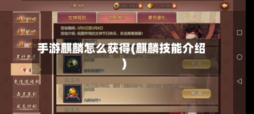 手游麒麟怎么获得(麒麟技能介绍)-第3张图片