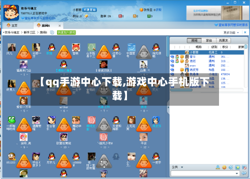 【qq手游中心下载,游戏中心手机版下载】