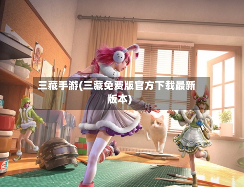 三藏手游(三藏免费版官方下载最新版本)