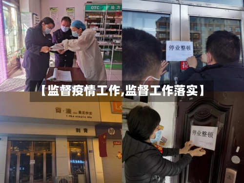 【监督疫情工作,监督工作落实】-第2张图片