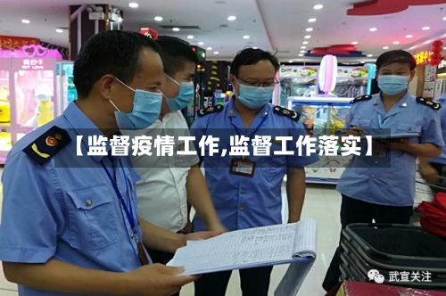 【监督疫情工作,监督工作落实】