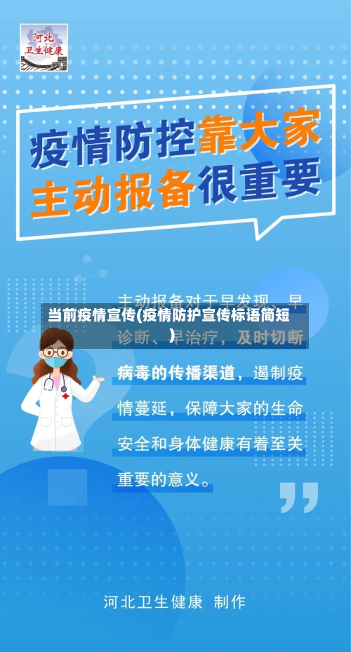 当前疫情宣传(疫情防护宣传标语简短)