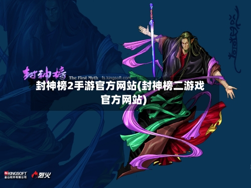 封神榜2手游官方网站(封神榜二游戏官方网站)