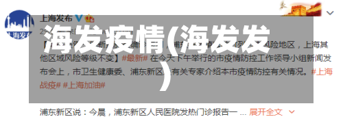 海发疫情(海发发)