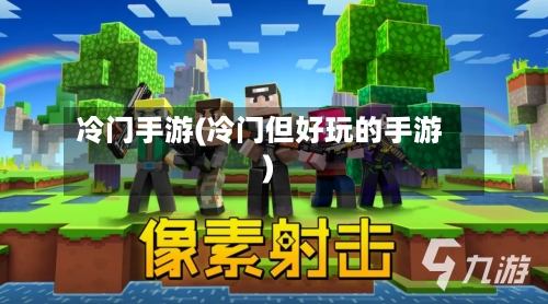 冷门手游(冷门但好玩的手游)