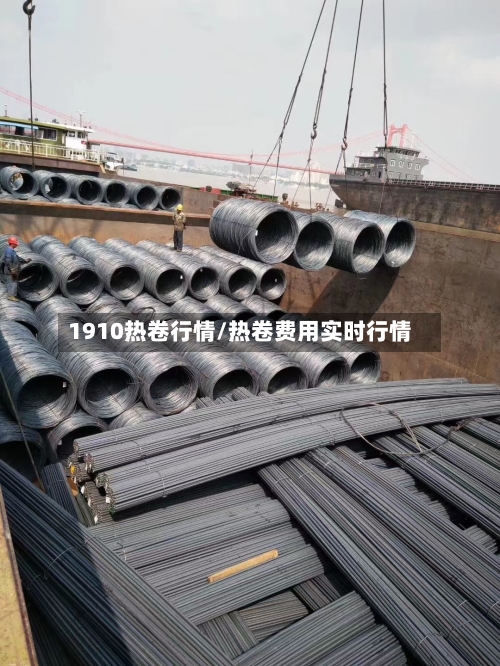 1910热卷行情/热卷费用实时行情-第2张图片