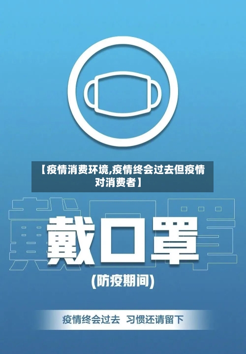 【疫情消费环境,疫情终会过去但疫情对消费者】-第2张图片