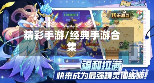 精彩手游/经典手游合集-第3张图片