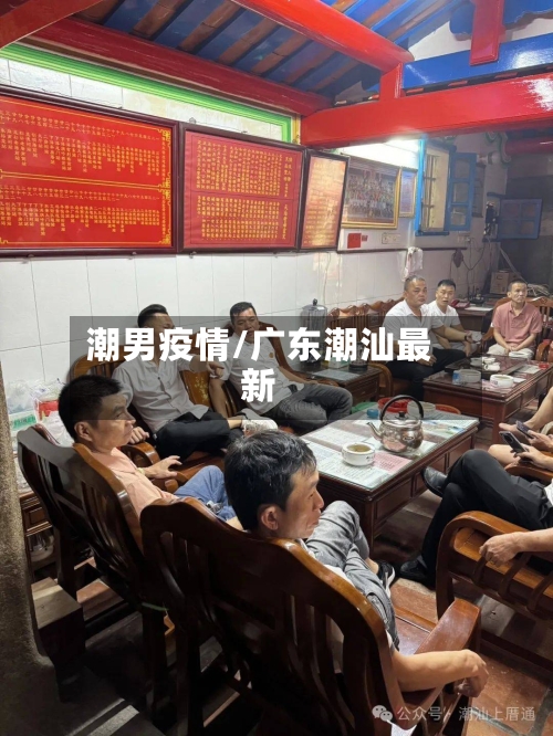 潮男疫情/广东潮汕最新